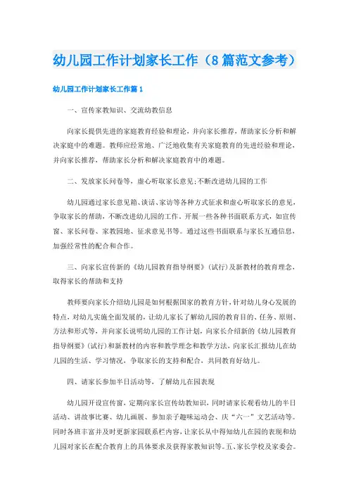 幼儿园工作计划家长工作(8篇范文参考)