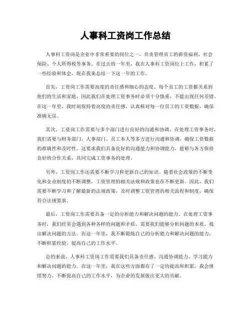 人事科工资岗工作总结