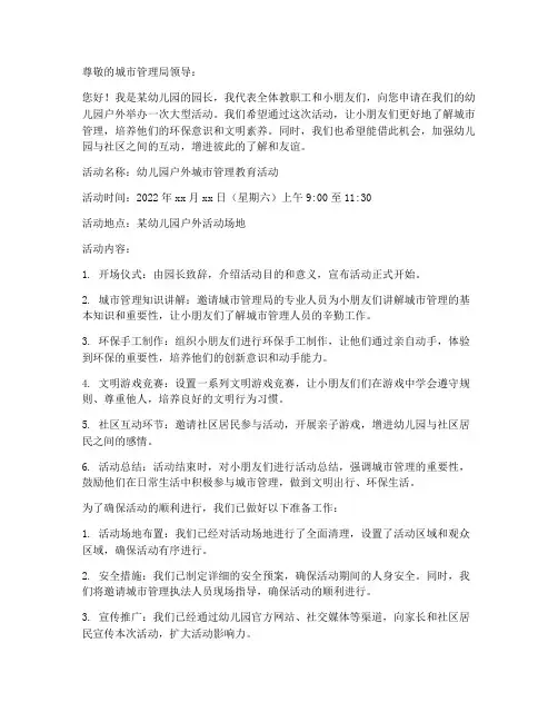 幼儿园户外搞活动城管申请书模板