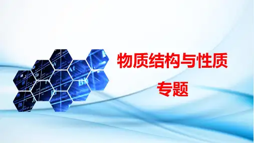高三化学二轮复习-物质结构与性质专题课件