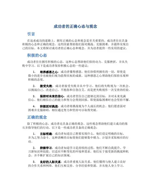 成功者的正确心态与观念
