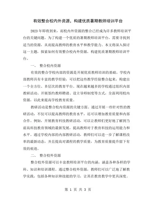 有效整合校内外资源,构建优质暑期教师培训平台