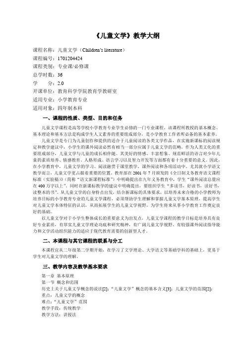 《儿童文学》小学教育专业教学大纲
