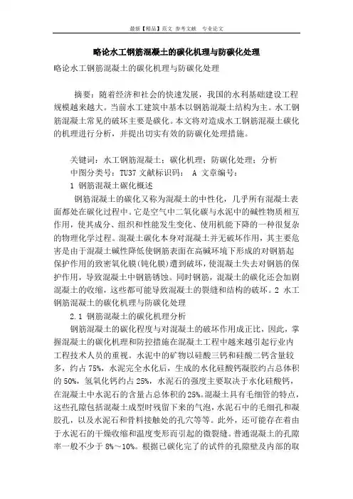 略论水工钢筋混凝土的碳化机理与防碳化处理