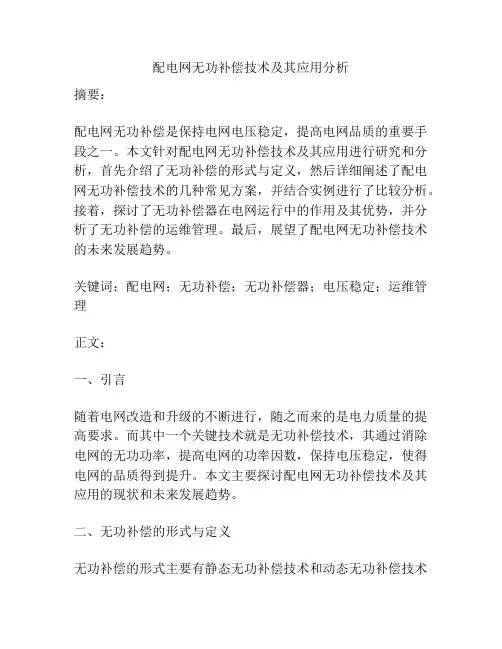 配电网无功补偿技术及其应用分析