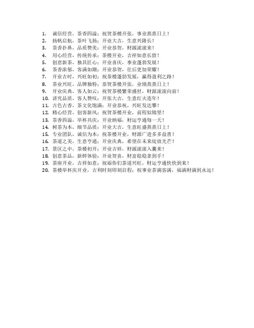 茶楼开业祝福语