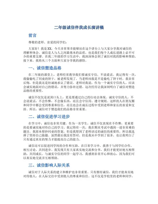 二年级诚信伴我成长演讲稿