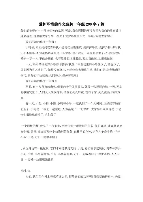 爱护环境的作文范例一年级200字7篇