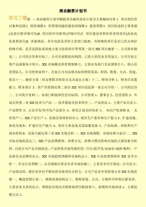 商业融资计划书