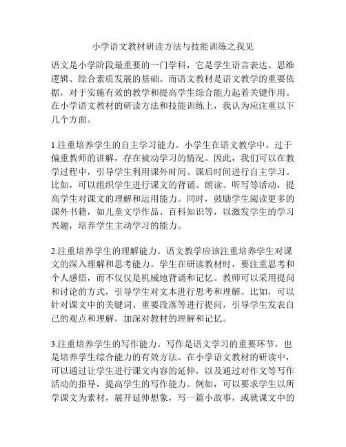 小学语文教材研读方法与技能训练之我见