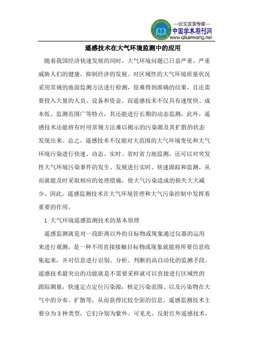 遥感技术在大气环境监测中的应用