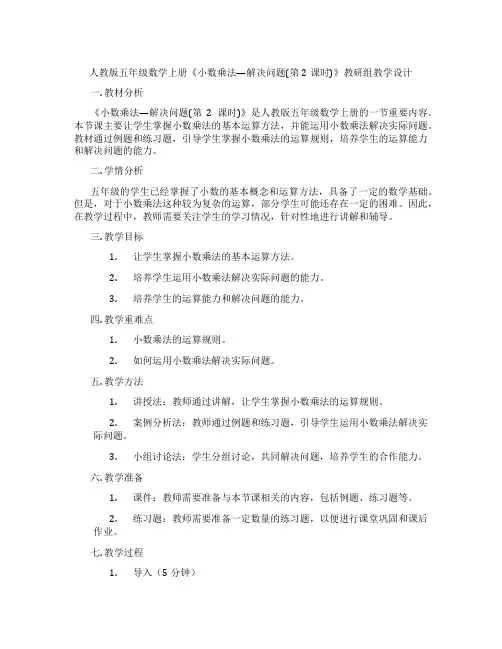 人教版五年级数学上册《小数乘法—解决问题(第2课时)》教研组教学设计