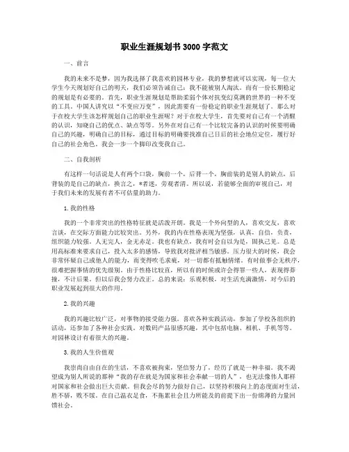 职业生涯规划书3000字范文