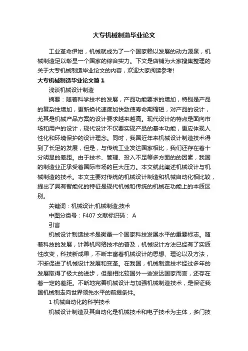 大专机械制造毕业论文
