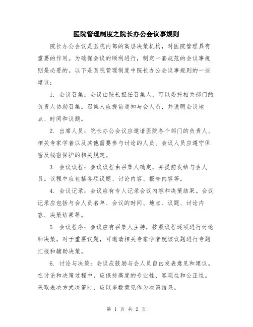 医院管理制度之院长办公会议事规则