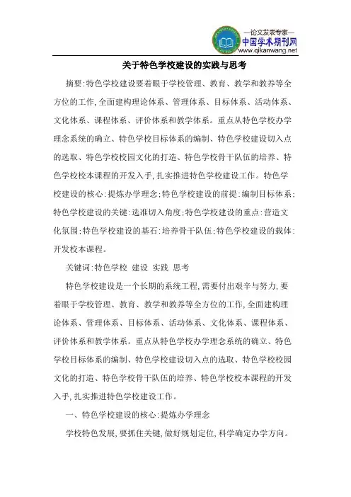 关于特色学校建设的实践与思考