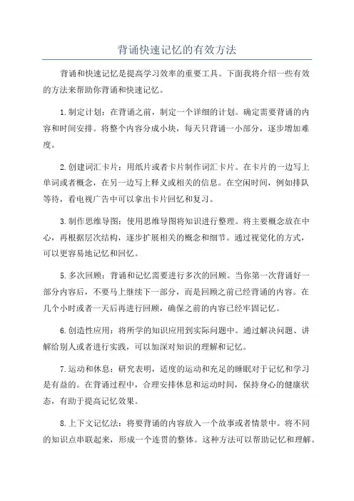 背诵快速记忆的有效方法