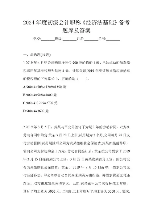 2024年度初级会计职称《经济法基础》备考题库及答案