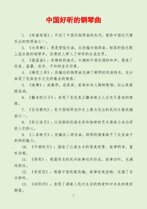 中国好听的钢琴曲