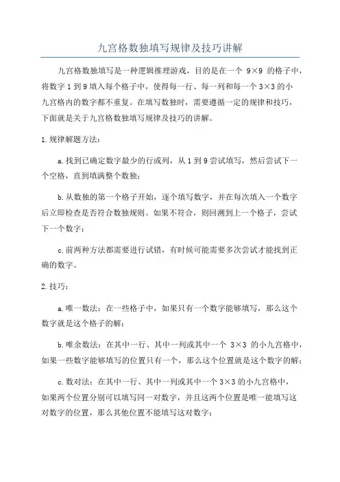 九宫格数独填写规律及技巧讲解