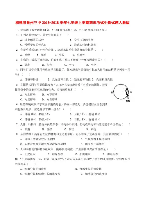 最新-福建省泉州市2018学年七年级生物上学期期末考试试题 新人教版 精品