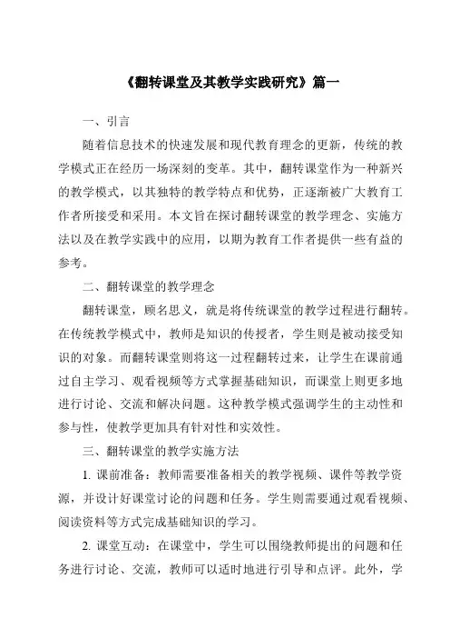 《2024年翻转课堂及其教学实践研究》范文