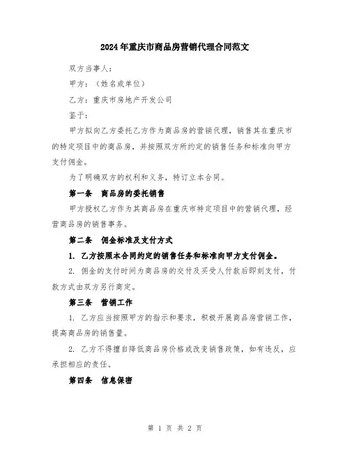 2024年重庆市商品房营销代理合同范文