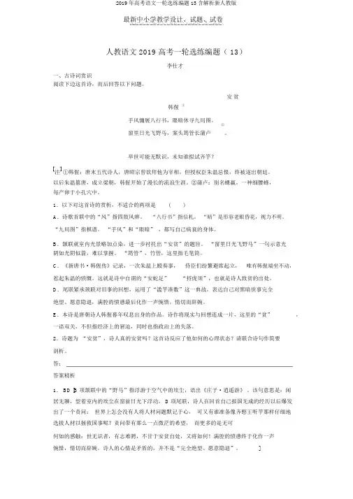 2019年高考语文一轮选练编题13含解析新人教版