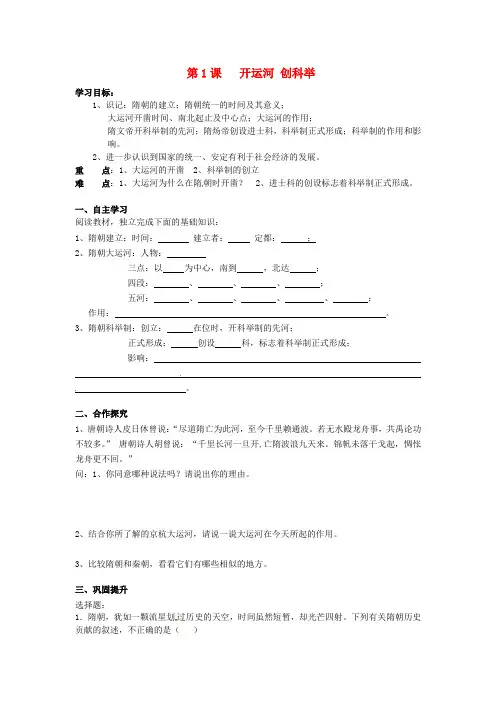 湖南省株洲县渌口镇中学七年级历史下册《第1课 开运河 创科举》学案(无答案) 岳麓版