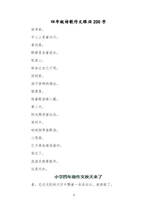 四年级诗歌作文眼泪200字