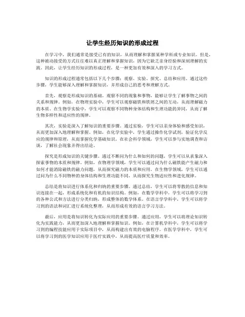 让学生经历知识的形成过程