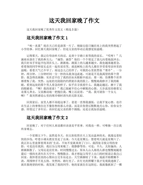 这天我回家晚了作文