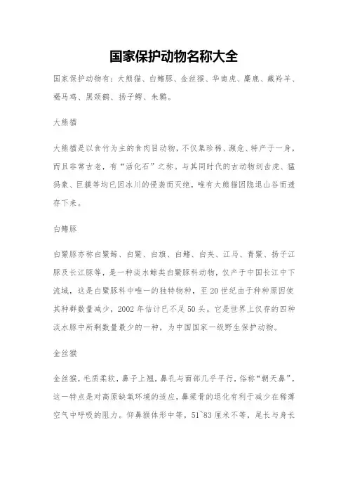 国家保护动物名称大全