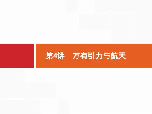 高考物理二轮总复习精品课件 第2部分 专题整合高频突破 第4讲 万有引力与航天
