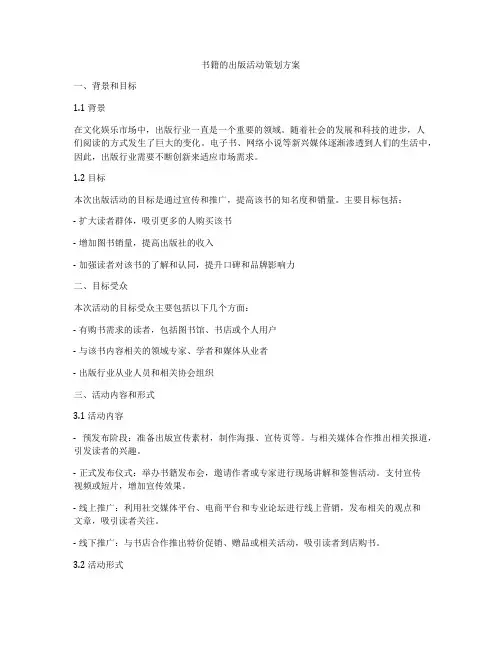书籍的出版活动策划方案