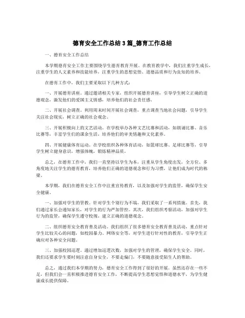 德育安全工作总结3篇_德育工作总结