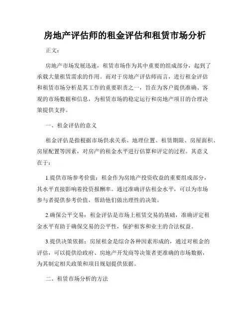 房地产评估师的租金评估和租赁市场分析