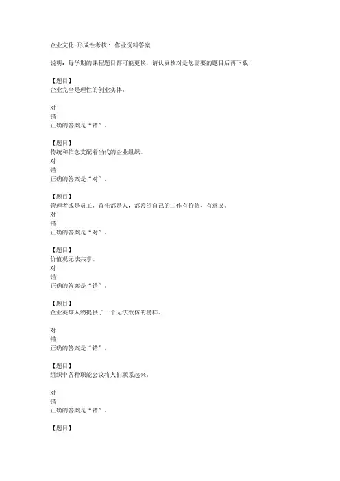 国开(河北)01185《企业文化》形成性考核1复习资料答案