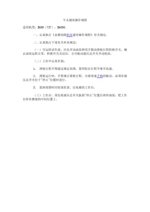 牛头刨床操作规程