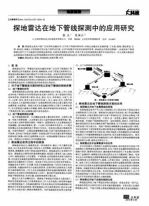 探地雷达在地下管线探测中的应用研究