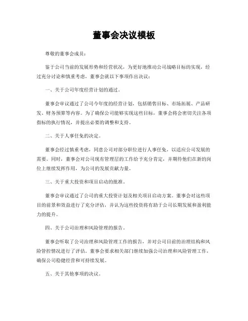 董事会决议模板