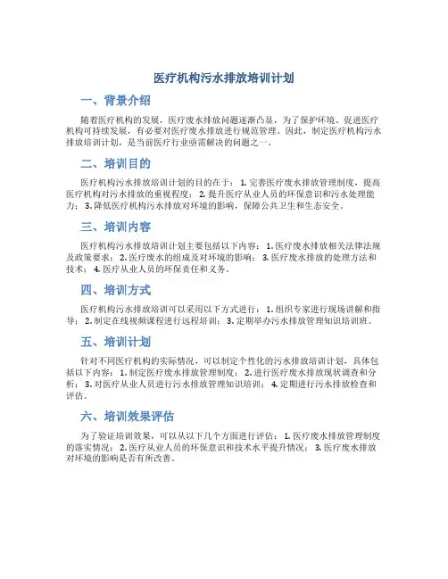 医疗机构污水排放培训计划