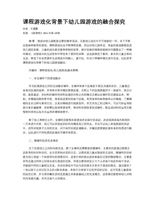 课程游戏化背景下幼儿园游戏的融合探究