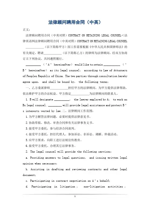 法律顾问聘用合同(中英)