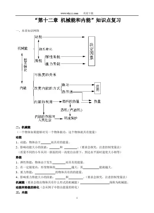苏科版九年级物理“第十二章 机械能和内能”知识点复习