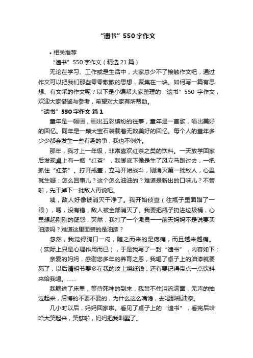 “遗书”550字作文