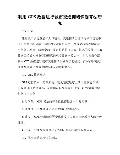 利用GPS数据进行城市交通拥堵识别算法研究