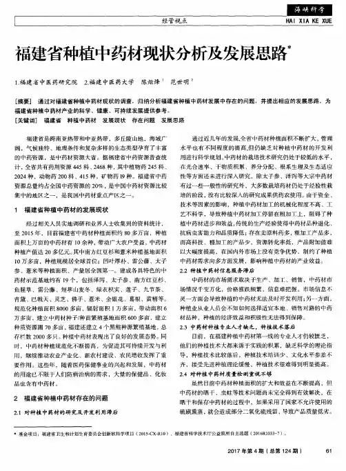 福建省种植中药材现状分析及发展思路