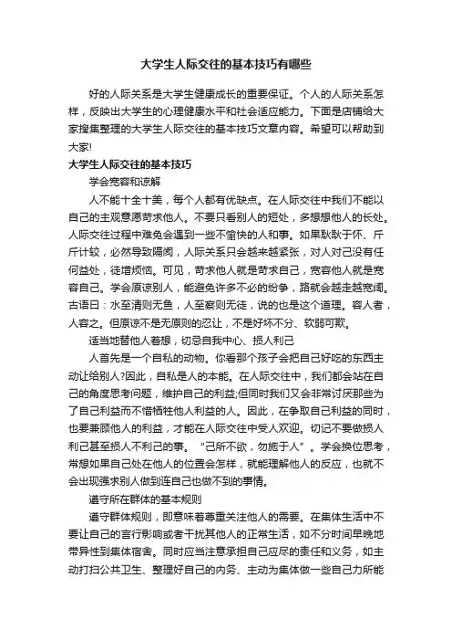 大学生人际交往的基本技巧有哪些