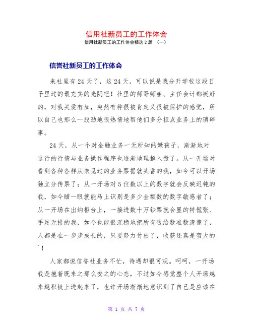 信用社新员工的工作体会2篇